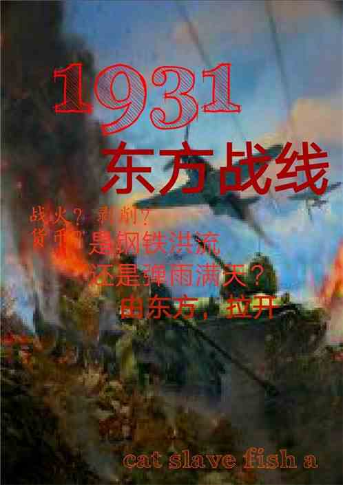 1931:东方战线